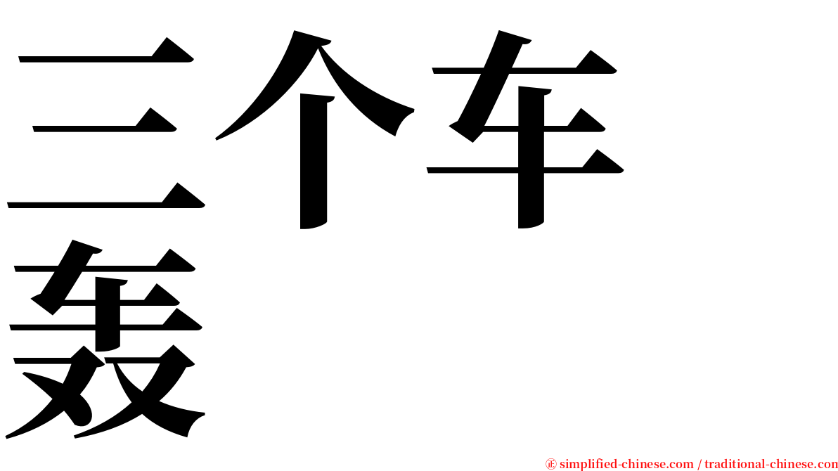 三个车　轰 serif font